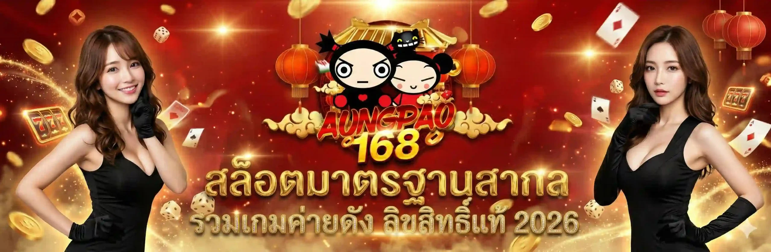 AUNGPAO168 สล็อตมาตรฐานสากล รวมเกมค่ายดัง ลิขสิทธิ์แท้ 2026