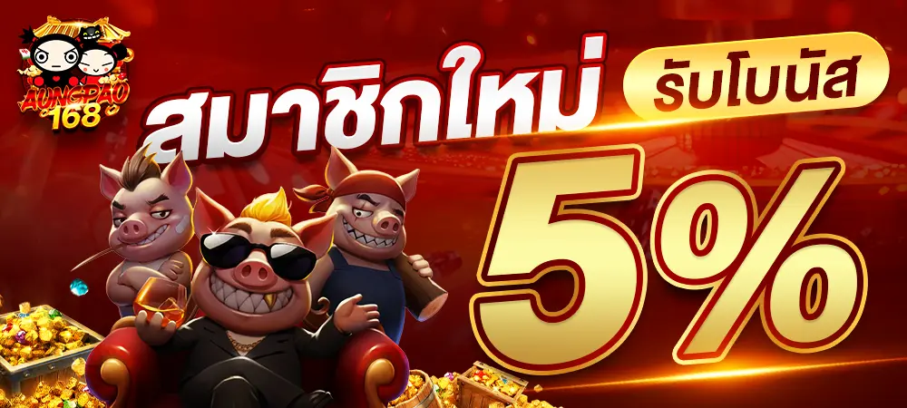 AUNGPAO168 สล็อตมาตรฐานสากล รวมเกมค่ายดัง ลิขสิทธิ์แท้ 2026