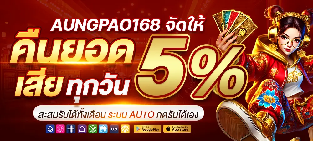 AUNGPAO168 สล็อตมาตรฐานสากล รวมเกมค่ายดัง ลิขสิทธิ์แท้ 2026